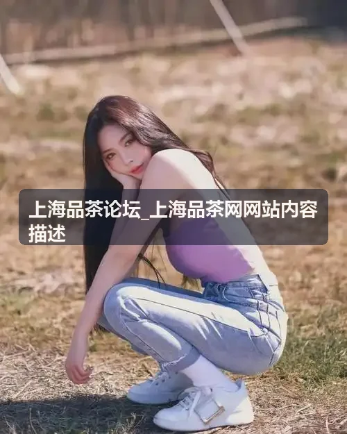 上海品茶论坛_上海品茶网网站内容描述 - 沪上茶馆器物配置图解