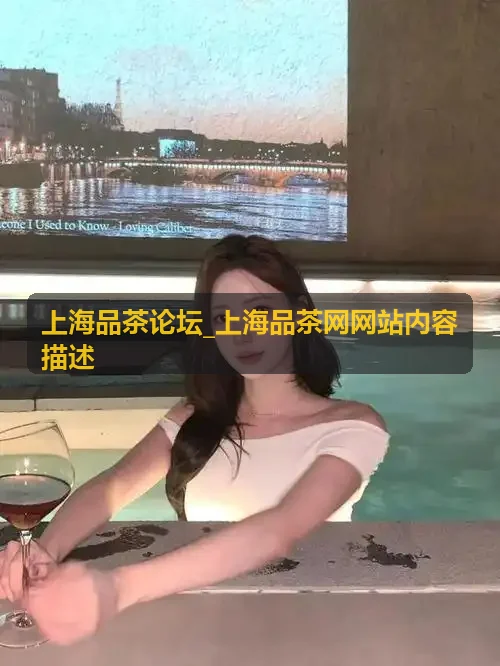 上海品茶论坛_上海品茶网网站内容描述 - 评茶师手记与品饮指南