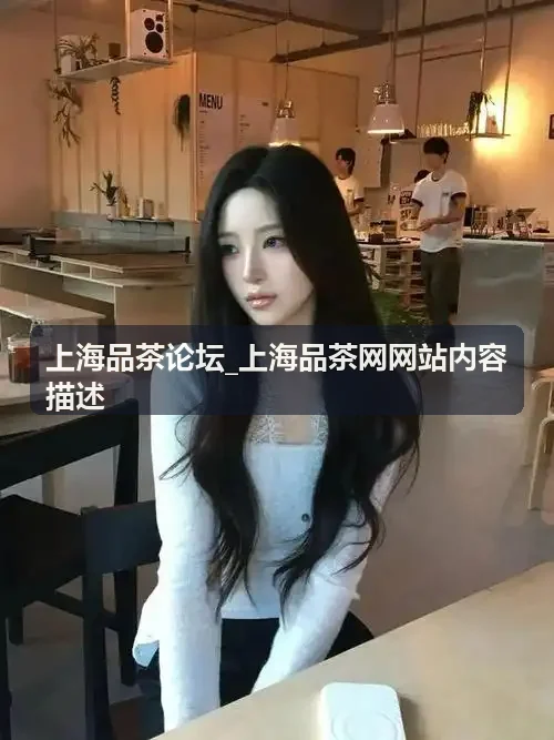 上海品茶论坛_上海品茶网网站内容描述-荒野老白茶品鉴纪实
