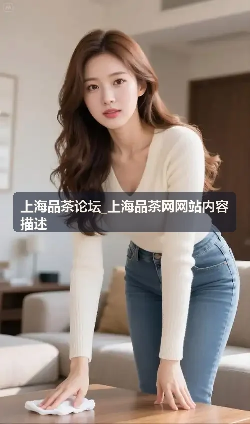上海品茶论坛_上海品茶网网站内容描述-如何辨识海派干仓普洱