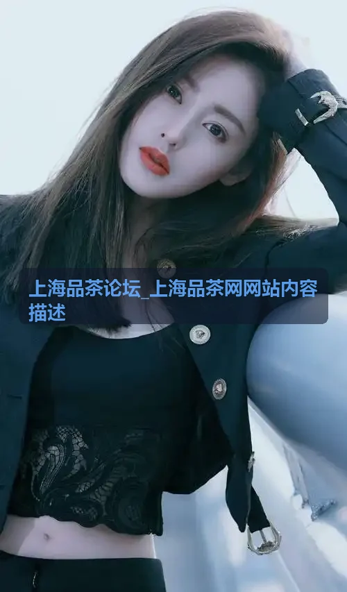 上海品茶论坛_上海品茶网网站内容描述-武夷岩茶炭焙山场学